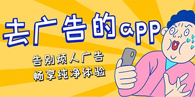 去广告app