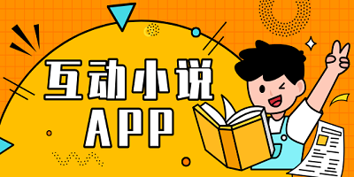 互动小说app