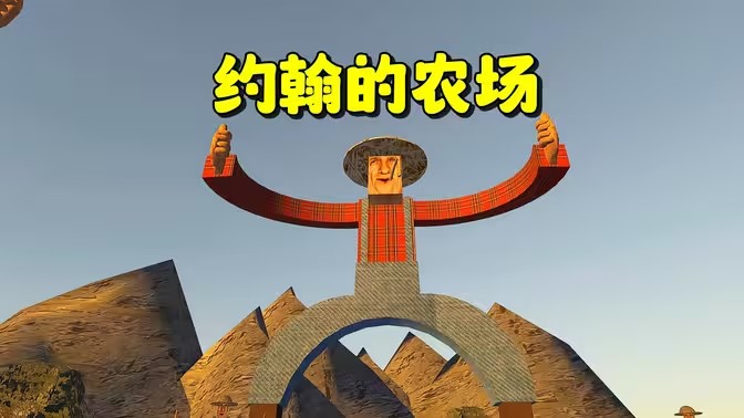 约翰的农场