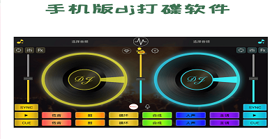 手机打碟软件