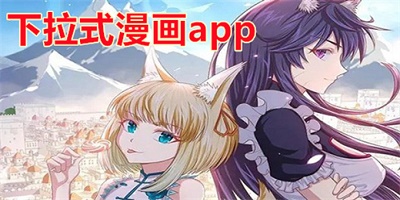下拉式漫画app