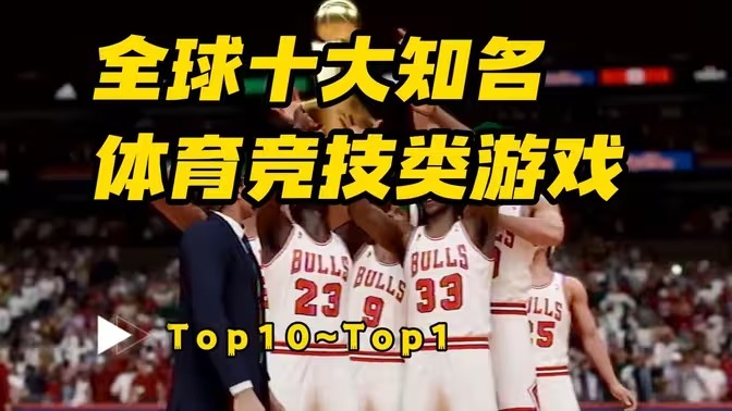 体育类游戏