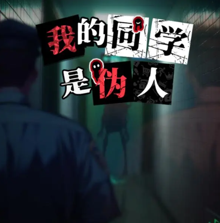 我的同学是伪人工作环节通过答案