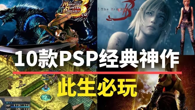 PSP移植游戏