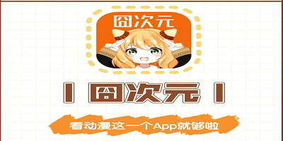囧次元