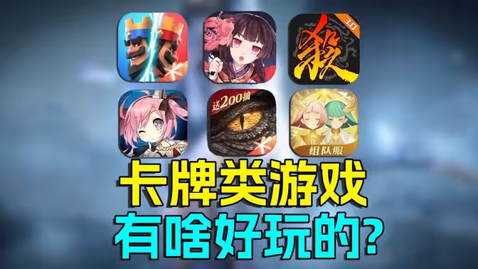 策略卡牌类游戏大全