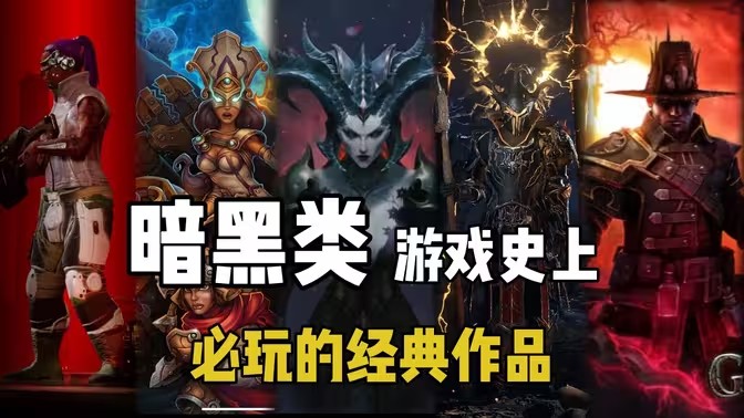 暗黑类游戏
