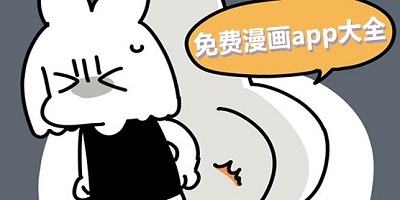 免费漫画软件
