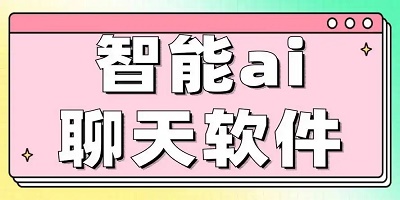 ai对话软件