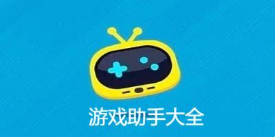 游戏助手