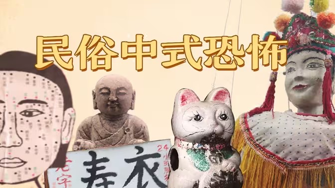 民俗恐怖游戏