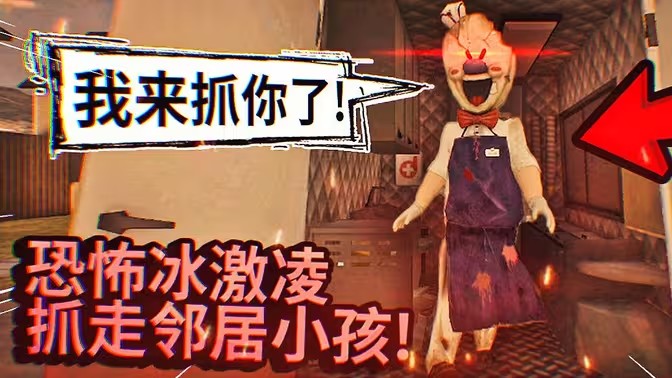 恐怖冰淇淋系列游戏