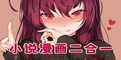 小说漫画二合一软件