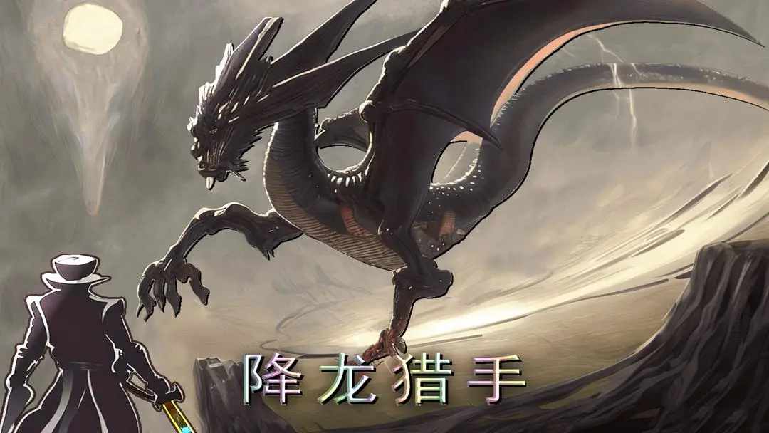 降龙猎手普通怪物位置坐标