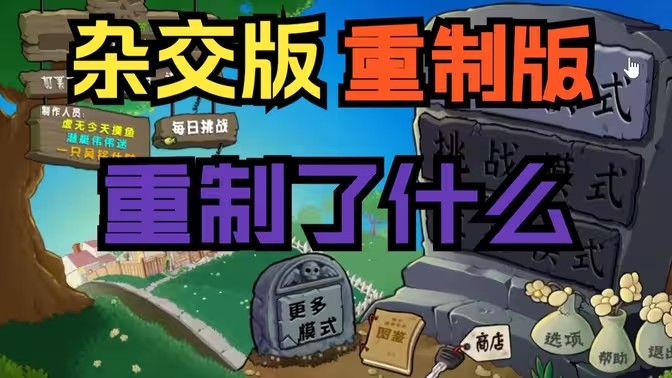 PVZ杂交版重制版