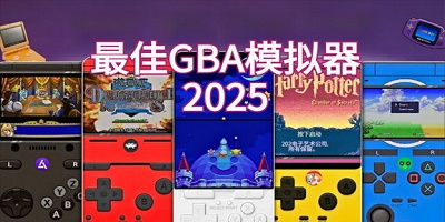 gba模拟器