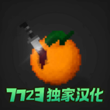 水果游乐场模组版
