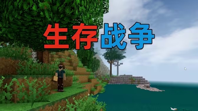 生存战争