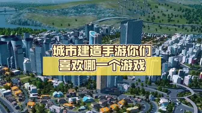城市建设类游戏