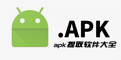 apk提取器
