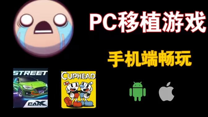 PC端移植手游