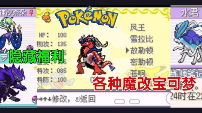 口袋妖怪魔改版本大全