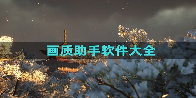 画质助手app