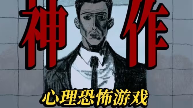 心理恐怖游戏