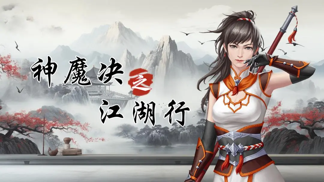 神魔决之江湖行平安村好感度支线任务流程