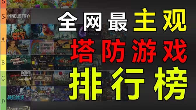 塔防类游戏合集