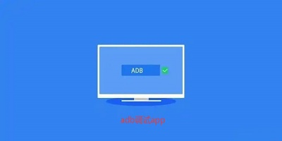 adb调试app