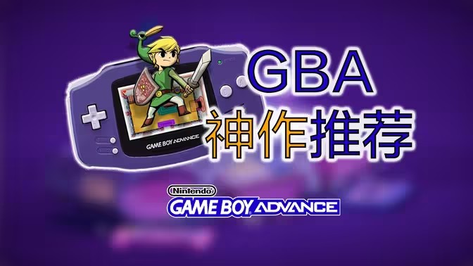 GBA移植游戏
