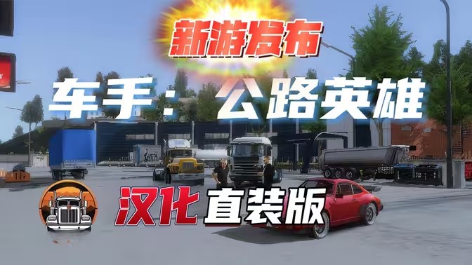 车手公路英雄