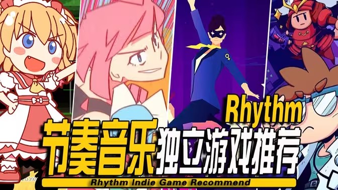 音乐节奏类游戏大全