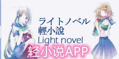 轻小说app
