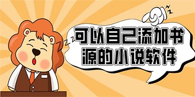 可以导入书源的小说app