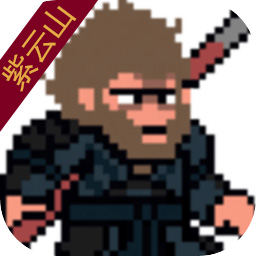 黑神话像素版紫云山