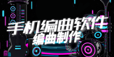 编曲app