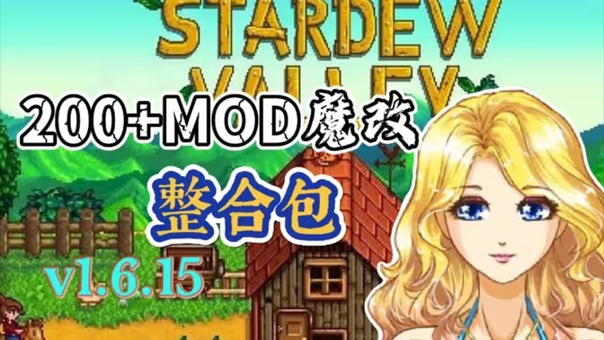 星露谷物语模组大全