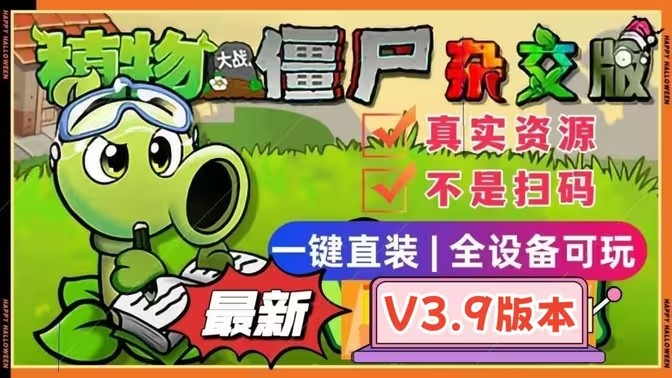 植物大战僵尸杂交版游戏合集