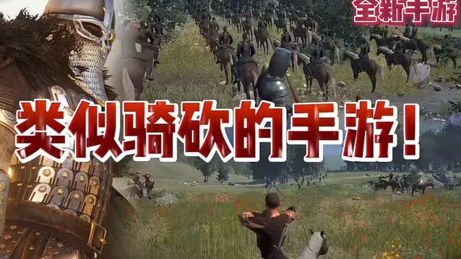 骑马与砍杀类似游戏