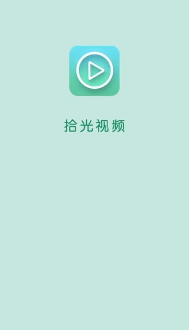 拾光视频截图1