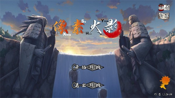 像素火影创立柱间