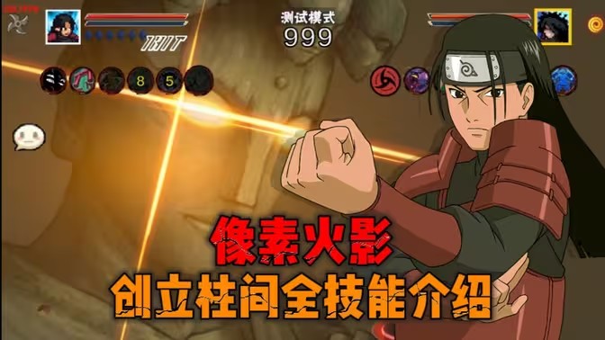像素火影创立柱间