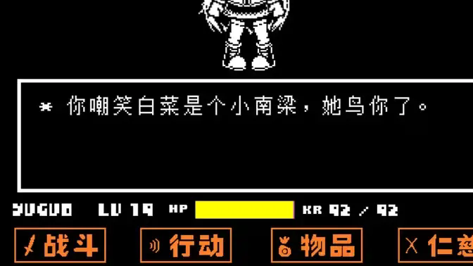 传说之下白菜遭遇战截图3