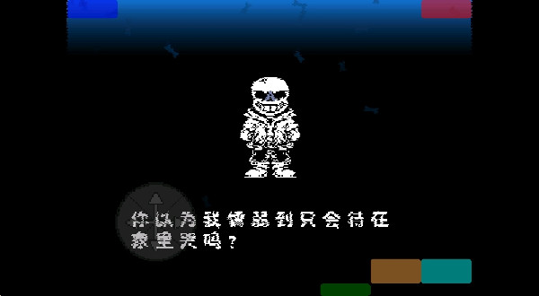 传说之下白菜遭遇战