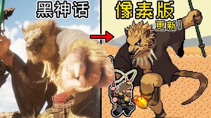 黑神话像素版黄风大圣