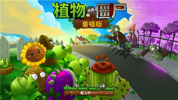 植物大战僵尸重植版