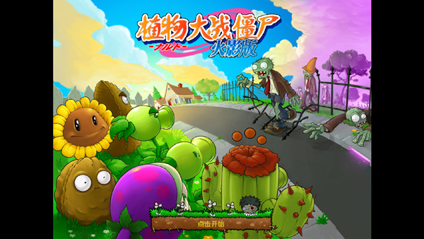 植物大战僵尸火影版截图1