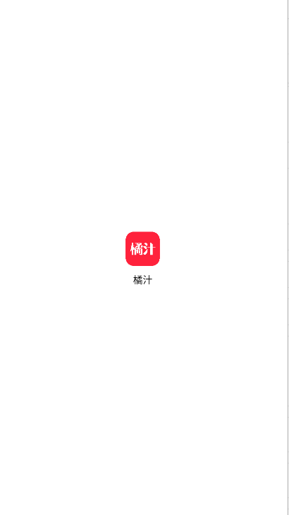 橘汁截图2